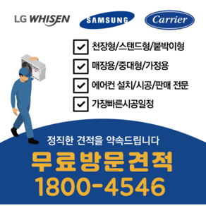 [무료방문견적] LG 삼성 캐리어 에어컨 스탠드 천장형 벽걸이 시스템 설치전문 제일에어컨