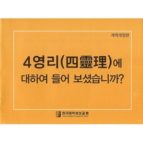 사영리 전도지 (대) (10매 1세트), 1개