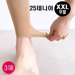 2XL 25데니아 고탄력 무발스타킹 3매 올이 잘 안나감 넉넉 빅사이즈 학생 교복 여성