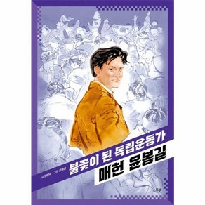 웅진북센 불꽃이 된 독립운동가 매헌 윤봉길 - 큰 스푼, One colo  One Size