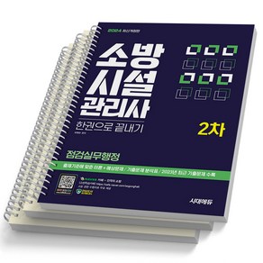 2024 소방시설관리사 2차 점검실무행정 시대고시 [스프링제본], [분철 3권-파트1/2/4]