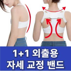 브랜드88 쫙펴 속옷처럼입는 라운드숄더 등통증 교정 바른자세 밴드, 1개