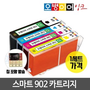 [무한칩 포함] 오병이어 스마트902 잉크카트리지 / HP6954 HP6958 HP6962 HP6968 HP6975 HP6978 HP902 호환, 4색 1세트(칩포함), 1개