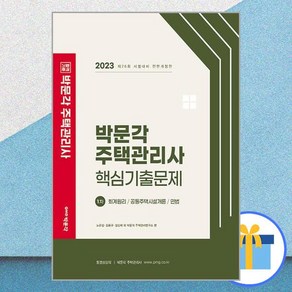 2023 박문각 주택관리사 1차 핵심기출문제