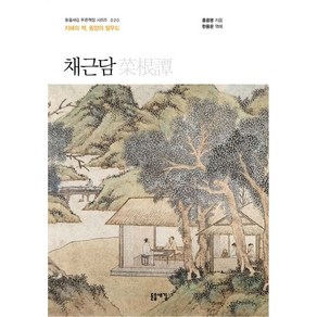 [돋을새김]채근담 : 지혜의 책 동양의 탈무드 - 돋을새김 푸른책장 시리즈 20 (개정2판), 상품명, 돋을새김, 홍응명