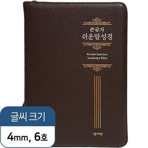 성서원 고급판 큰글자 쉬운말성경 특중/단본/색인/지퍼/천연소가죽/초코, 천연가죽 초코