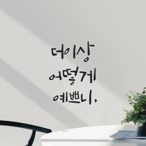 모노먼트 인테리어 포인트 그래픽 캘리그라피 레터링 스티커 - 더이상 어떻게 예쁘니, LC-025, 검정