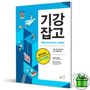 (GIFT+) 기강잡고 고등영어 독해잡는 필수 문법 능률