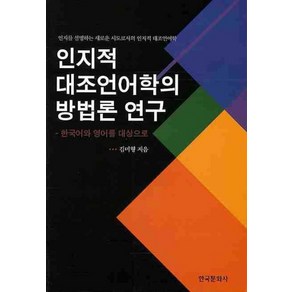 인지적 대조언어학의 방법론 연구:한국어와 영어를 대상으로, 한국문화사, 김미형 저