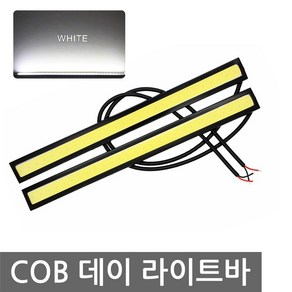 니토무역 COB 데이라이트바 LED바 면발광 아이라인 항시라이트 화이트 차량 안개등 주간 후진등 주행등