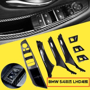 bmw 5 시리즈 LHD F10 F11 520d 525d 530d 535i 내부 패널 풀 트림 카본블랙세