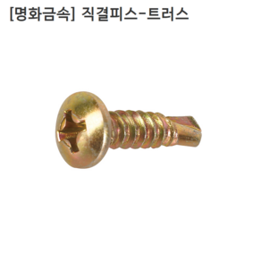 [500개입] [명화금속] 국산 직결피스-트러스 #8x16mm 둥근머리/철, 500개