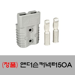 앤더슨 커넥터 50A (카라반 캠핑카 골프카트 전동차 등 2차전지 단자작업용), 1개