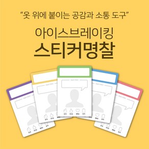 [마인드플레이] 공감과 소통을 위한 아이스브레이킹 워크샵 도구. 옷에 붙이는 자기소개 스티커 명찰