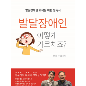 발달장애인 어떻게 가르치죠 + 미니수첩 증정, 김해용, 한장연