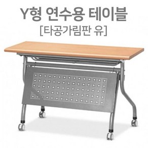 Y형 타공가림판 접이식 연수용테이블 학원책상 세미나테이블 1200 1500 1800, 메이플비치