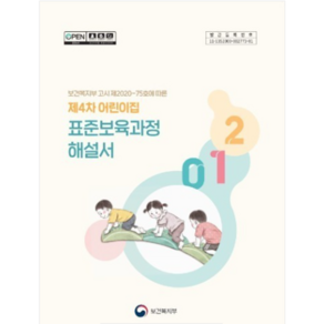 (보건복지부) 제4차 어린이집 표준보육과정 해설서 (1권) 2020년 출간판