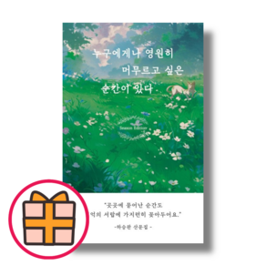 누구에게나 영원히 머무르고 싶은 순간이 있다 (일단) (랜덤기프트)
