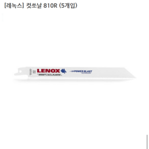[5개입] [LENOX] 레녹스 컷쏘날-목재 플라스틱 철재 금속용 810R 전장200mm 컷소날/컷쇼날, 1개
