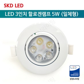 [SKD LED] LED 3인치 할로겐램프 5W (일체형) 매입등 매립등 간접 천정 매장 ksc7653, 주광색(하얀빛), 1개