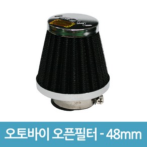 없음 오토바이 오픈필터 흡기필터 꼬마필터 에어필터 - 48mm, 1개