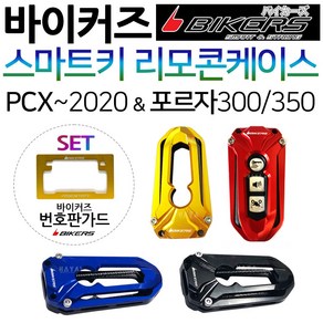 바이커즈 포르자300/350 스마트키커버 리모콘 케이스 바이커스/BIKERS 포르자300 포르자350 스마트키카바 포르자300튜닝용품 포르자350튜닝용품 리모콘커버 리모콘카바, 1개