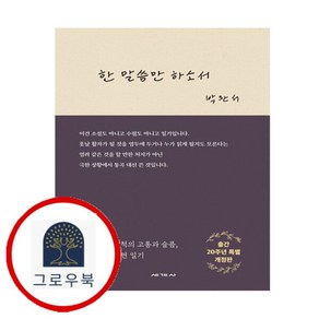 [그로우북] 한 말씀만 하소서 한말씀만하소서 스테디셀러, 상세 설명 참조, 상세 설명 참조