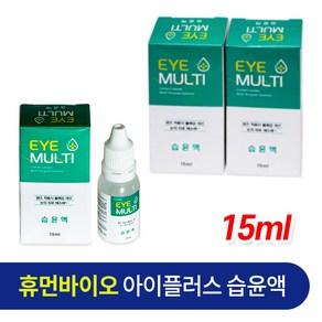 휴먼바이오 아이플러스멀티 습윤액 15ml 렌즈습윤액