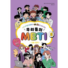 우리들의 MBTI 5 : 진로 선택, 다산어린이, 단품