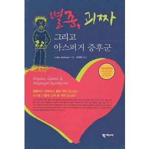 별종 괴짜 그리고 아스퍼거 증후군, 학지사, 루크 잭슨 저/이주현 역