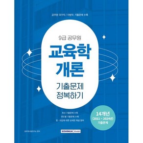 2025 9급 공무원 교육학개론 기출문제 정복하기:공무원 국가직/지방직 기출문제 수록