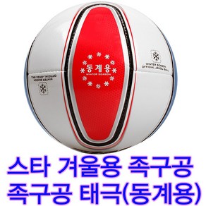 스타족구공 겨울사용볼 겨울용족구공 족구공동계용 하계용보다 부드러운공 동계용 겨울용, 1개