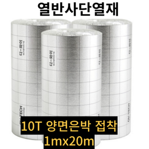 낭만홈즈 열반사단열재 은박단열재 보온재 온도리, 10T, 양면은박 접착, 1mx20m