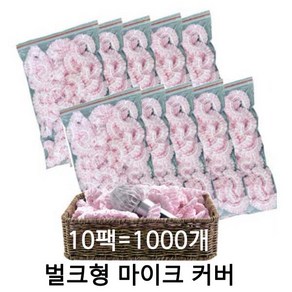 마이크커버 벌크형 땡땡이 10팩-1000개 코인노래방 무대 행사 강의실 마이크위생커버