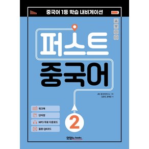 퍼스트 중국어 2:메인북+워크북+단어장+음원 QR 코드+MP3 무료 다운로드, 맛있는북스, 김준헌왕혜경