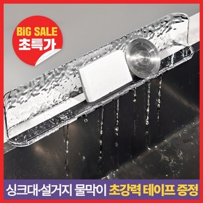 친절한언니 싱크대물막이 물막이 설거지물막이 물튀김방지