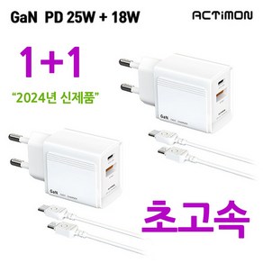 신제품 엑티몬 GaN PD 25W+18W PPS 초고속 가정용충전기 C포트+USB포트 듀얼 분리형 CtoC 케이블 포함, 2개