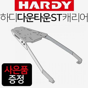 하디/HARDY 다운타운ST캐리어 다운타운ST브라켓 짐대 다운타운ST브라켓 다운타운ST짐대 다운타운ST탑박스 HARDY/하디 다운타운ST리어백 다운타운ST탑케이스 리다이 거치대, 쿠/하디 다운타운ST캐리어+K씬2+써포셋, 1개