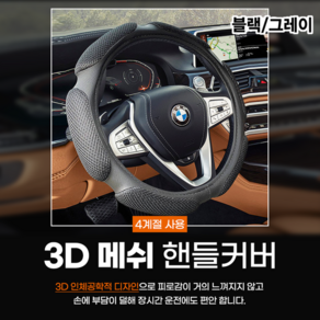 인마이카 3D 메쉬 핸들커버 사계절용, 그레이