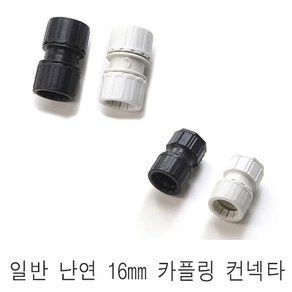 일반 CD관 난연관 16mm 전선관 파이프 콘넥타 콘넥터 카플링 커플링, 난연 컨넥타 흰색, 1개