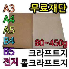 종이백화점 크라프트지 모음 재단가능, 80g크라프트지