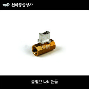 신주 황동 볼밸브 나비핸들 황동 소형 볼밸브 8A 10A