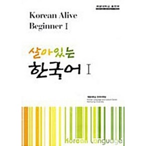 NSB9788975855665 새책-스테이책터 [살아있는 한국어 1] -Koean Alive Intemediate-살아있는 1-계명대학교출판부, 살아있는 한국어 1