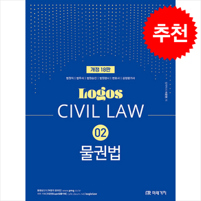 Logos Civil Law 02 물권법 (개정18판) 스프링제본 2권 (교환&반품불가), 미래가치