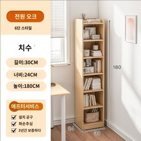 틈새책장 인테리어 선반 서재 침실 거실 틈새 북유럽 보관 좁은 책장, I. 6단 오크 30x24x180cm