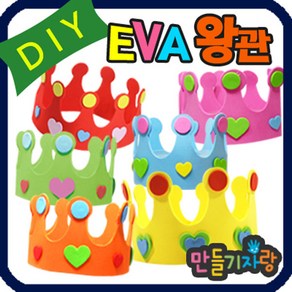 만들기자랑 eva왕관/왕관만들기/칼라클레이/만들기재료/바람개비/, eva왕관(완제품), 하늘, eva왕관(완제품)