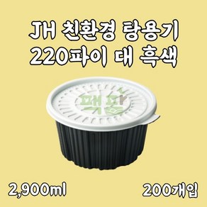 정희화학 JH 친환경 탕용기 (대/흑색) 200개 세트, 1세트