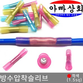 아빠상회 방수 압착 슬리브 적색 1.5sq 6개입