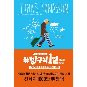 창문 넘어 도망친 100세 노인:요나스 요나손 장편소설, 열린책들, 글: 요나스 요나손