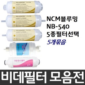 NCM블루밍 NB-540 비데필터호환 5개묶음 선택형, 복합형[5개], 5개